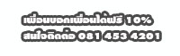 ���͹�͡���͹���� 10 % ʹ㨵Դ��� 081 453 4201