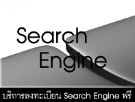 บริการ Submit Search Engine ฟรี