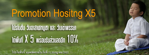 ������� Hosting X5 Space ����� 5 ��Ңͧ��鹷�軡�� ������Ѻ��ǹŴ����� 10% ����Ѻ Unix Hosting
