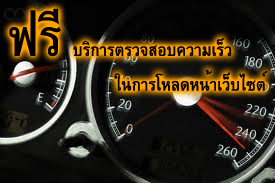 ฟรี บริการตรวจสอบความเร็วในการโหลดหน้าเว็บไซต์