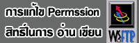 Hosting thai การแก้ไข permission สิทธิ์ในการเขียน อ่านไฟล์ chmod 777