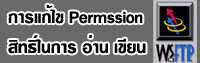 Hosting CMS การแก้ไข permission สิทธิ์ในการเขียน อ่านไฟล์ chmod 777