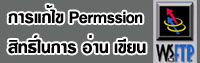 Hosting Drupal การแก้ไข permission สิทธิ์ในการเขียน อ่านไฟล์ chmod 777