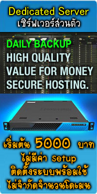 Hosting โดเมน Server ส่วนตัว Dedicated Server ใช้คนเดียว ไม่ใช่ VPS เริ่มต้นที่ 5000 บาทต่อเดือน