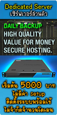 การใช้บริการ Hosting Server ส่วนตัว Dedicated Server ใช้คนเดียว ไม่ใช่ VPS เริ่มต้นที่ 5000 บาทต่อเดือน