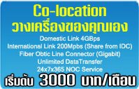 Hosting โดเมน Co-location Hosting วางเครื่องของคุณเอง เริ่มต้นที่ 3000 บาทต่อเดือน