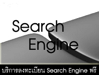 Hosting Server บริการ Submit Search Engine ฟรี